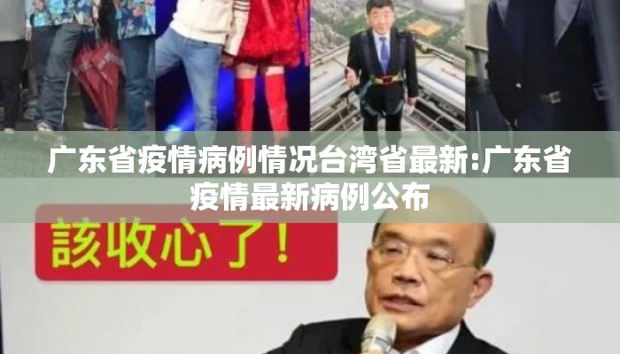广东省疫情病例情况台湾省最新:广东省疫情最新病例公布