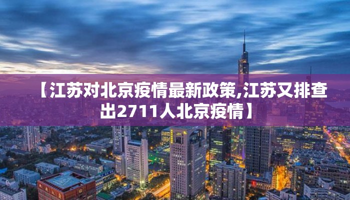 【江苏对北京疫情最新政策,江苏又排查出2711人北京疫情】