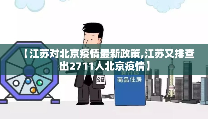 【江苏对北京疫情最新政策,江苏又排查出2711人北京疫情】 【江苏对北京疫情最新政策,江苏又排查出2711人北京疫情】