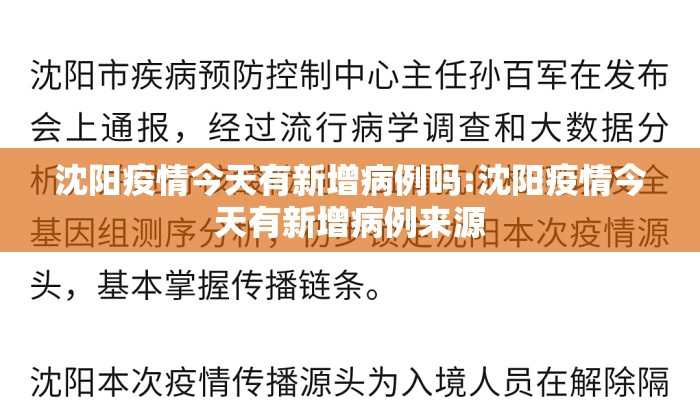 沈阳疫情今天有新增病例吗:沈阳疫情今天有新增病例来源 沈阳疫情今天有新增病例吗:沈阳疫情今天有新增病例来源