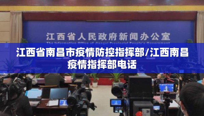江西省南昌市疫情防控指挥部/江西南昌疫情指挥部电话