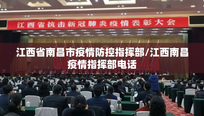 江西省南昌市疫情防控指挥部/江西南昌疫情指挥部电话 江西省南昌市疫情防控指挥部/江西南昌疫情指挥部电话