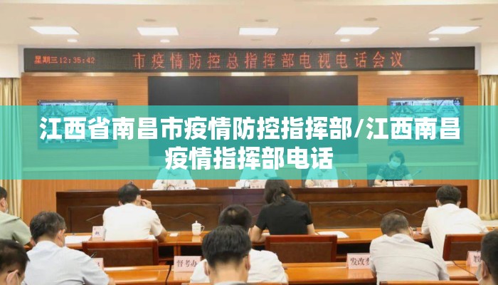 江西省南昌市疫情防控指挥部/江西南昌疫情指挥部电话 江西省南昌市疫情防控指挥部/江西南昌疫情指挥部电话