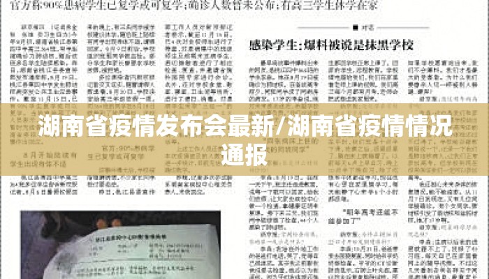 湖南省疫情发布会最新/湖南省疫情情况通报