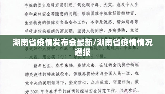 湖南省疫情发布会最新/湖南省疫情情况通报 湖南省疫情发布会最新/湖南省疫情情况通报
