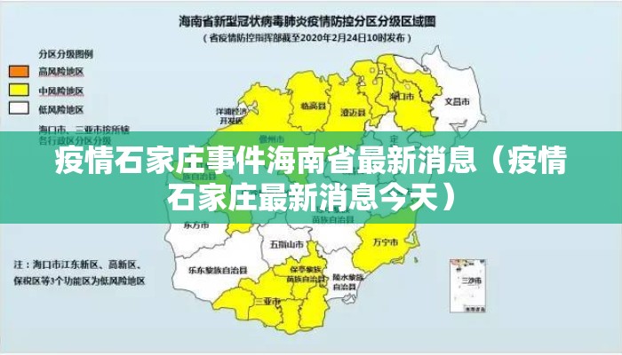 疫情石家庄事件海南省最新消息（疫情石家庄最新消息今天）