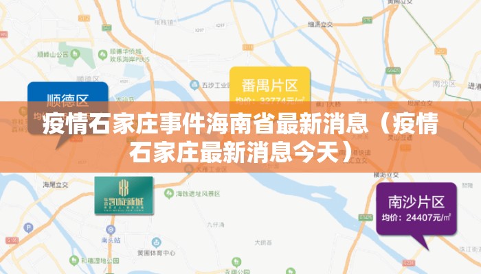 疫情石家庄事件海南省最新消息(疫情石家庄最新消息今天) 疫情石家庄事件海南省最新消息(疫情石家庄最新消息今天)
