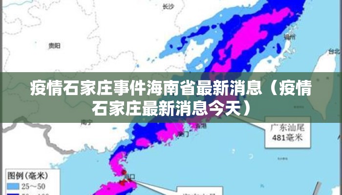 疫情石家庄事件海南省最新消息(疫情石家庄最新消息今天) 疫情石家庄事件海南省最新消息(疫情石家庄最新消息今天)