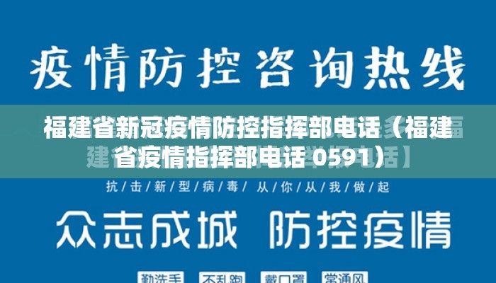 福建省新冠疫情防控指挥部电话（福建省疫情指挥部电话 0591）