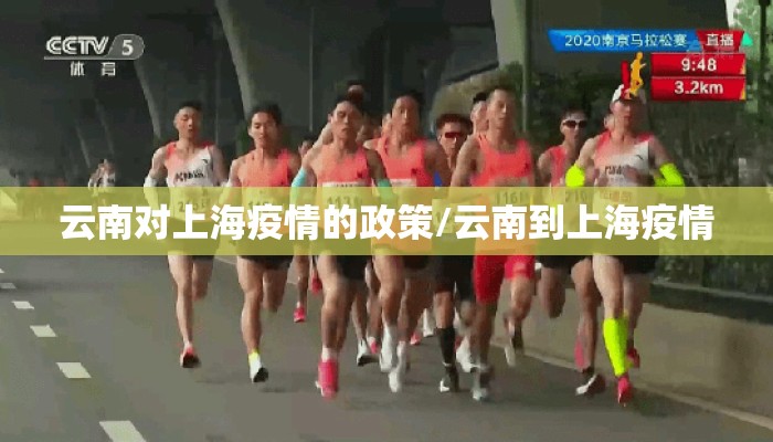 云南对上海疫情的政策/云南到上海疫情 云南对上海疫情的政策/云南到上海疫情