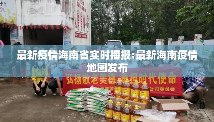 最新疫情海南省实时播报:最新海南疫情地图发布 最新疫情海南省实时播报:最新海南疫情地图发布