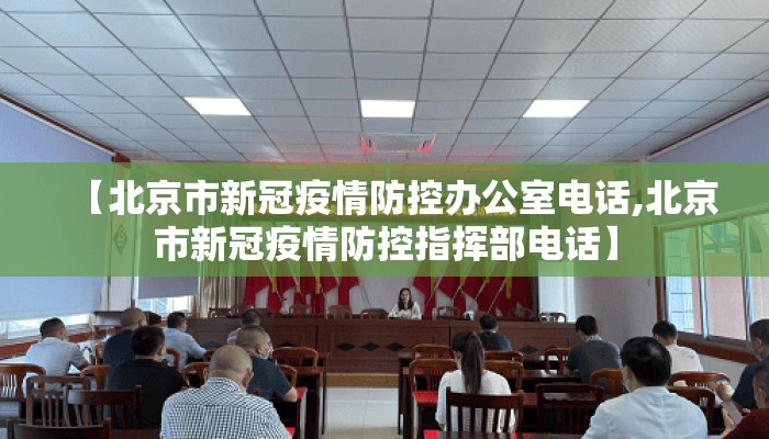 【北京市新冠疫情防控办公室电话,北京市新冠疫情防控指挥部电话】 【北京市新冠疫情防控办公室电话,北京市新冠疫情防控指挥部电话】