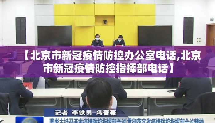 【北京市新冠疫情防控办公室电话,北京市新冠疫情防控指挥部电话】