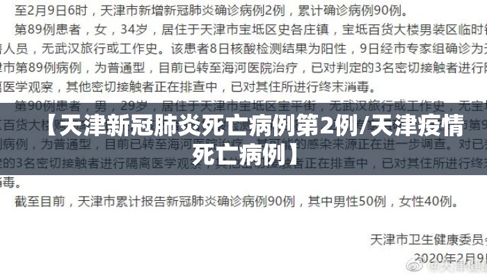 【天津新冠肺炎死亡病例第2例/天津疫情死亡病例】