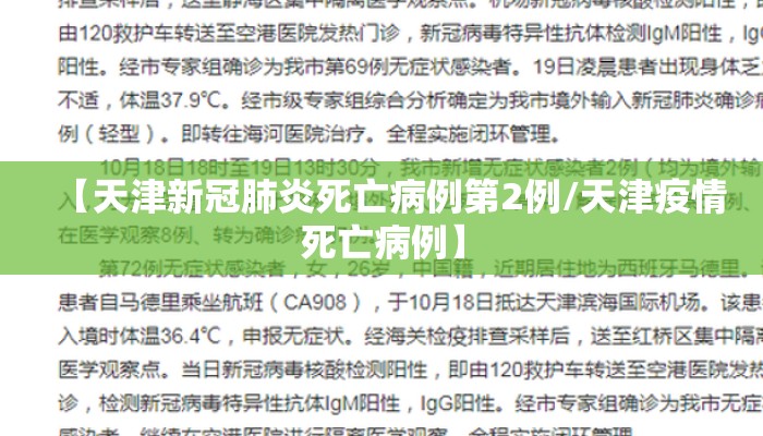 【天津新冠肺炎死亡病例第2例/天津疫情死亡病例】 【天津新冠肺炎死亡病例第2例/天津疫情死亡病例】