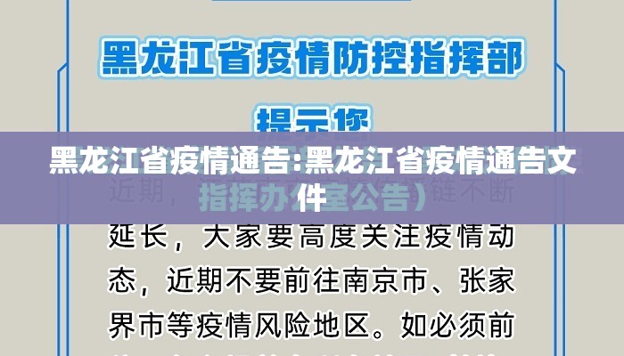 黑龙江省疫情通告:黑龙江省疫情通告文件