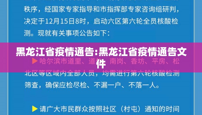 黑龙江省疫情通告:黑龙江省疫情通告文件 黑龙江省疫情通告:黑龙江省疫情通告文件