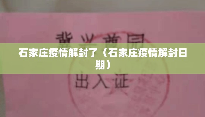 石家庄疫情解封了（石家庄疫情解封日期）