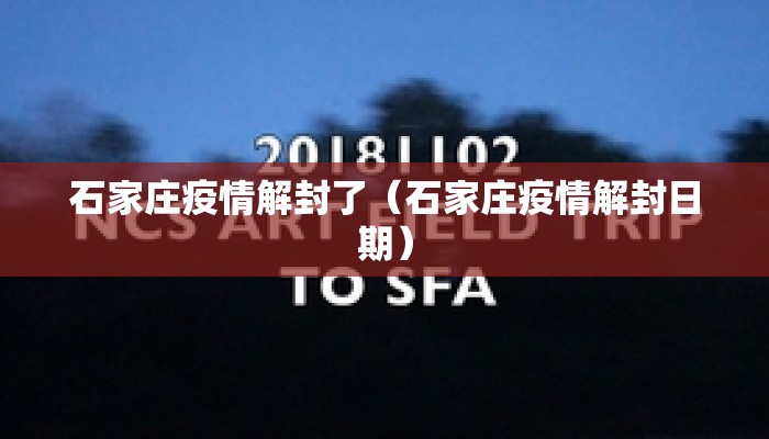 石家庄疫情解封了(石家庄疫情解封日期) 石家庄疫情解封了(石家庄疫情解封日期)