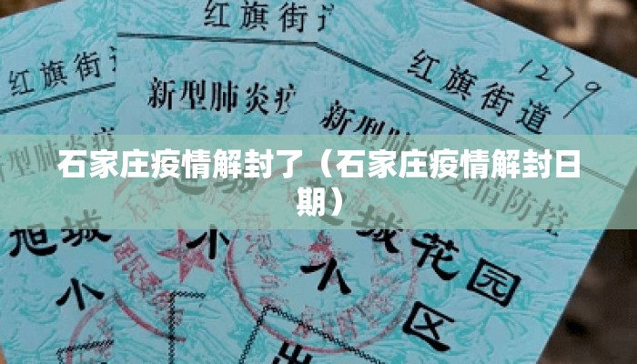 石家庄疫情解封了(石家庄疫情解封日期) 石家庄疫情解封了(石家庄疫情解封日期)