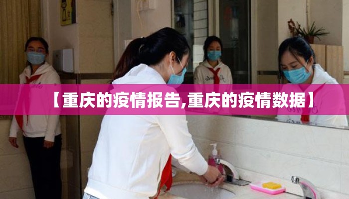 【重庆的疫情报告,重庆的疫情数据】