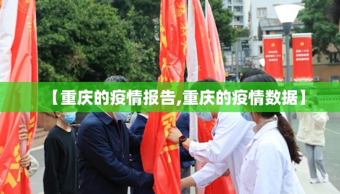 【重庆的疫情报告,重庆的疫情数据】 【重庆的疫情报告,重庆的疫情数据】