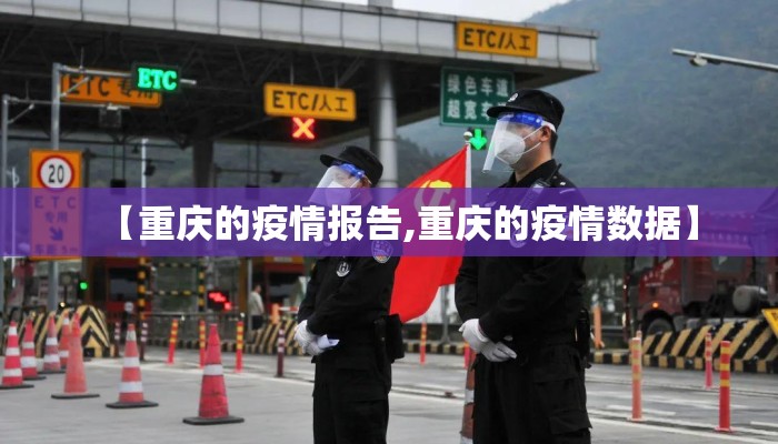 【重庆的疫情报告,重庆的疫情数据】 【重庆的疫情报告,重庆的疫情数据】