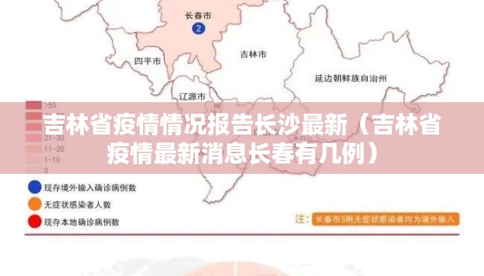 吉林省疫情情况报告长沙最新（吉林省疫情最新消息长春有几例）