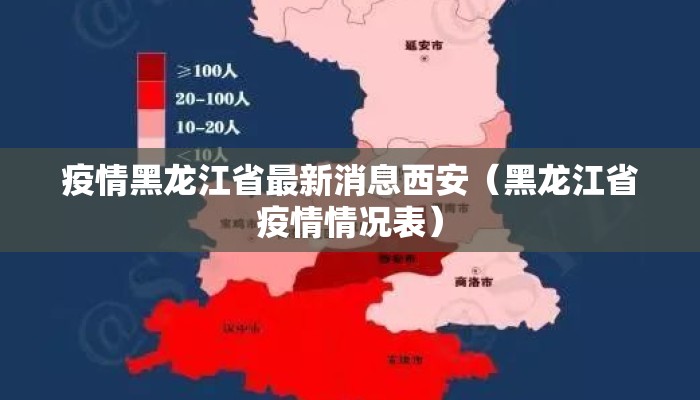疫情黑龙江省最新消息西安(黑龙江省疫情情况表) 疫情黑龙江省最新消息西安(黑龙江省疫情情况表)