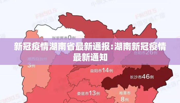 新冠疫情湖南省最新通报:湖南新冠疫情最新通知