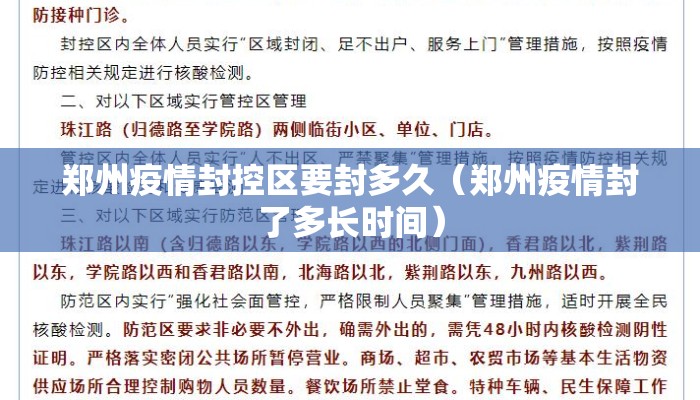 郑州疫情封控区要封多久（郑州疫情封了多长时间）
