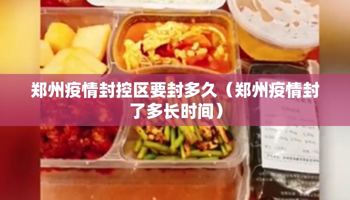 郑州疫情封控区要封多久(郑州疫情封了多长时间) 郑州疫情封控区要封多久(郑州疫情封了多长时间)