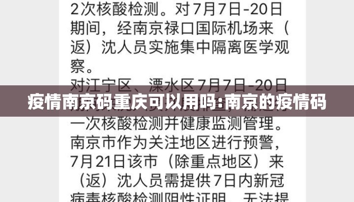疫情南京码重庆可以用吗:南京的疫情码