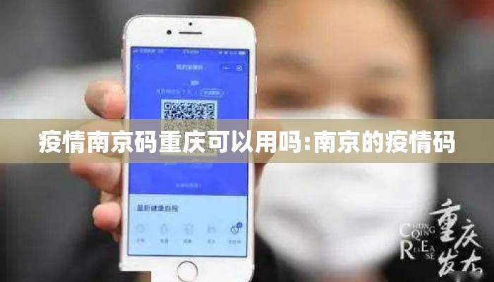 疫情南京码重庆可以用吗:南京的疫情码 疫情南京码重庆可以用吗:南京的疫情码