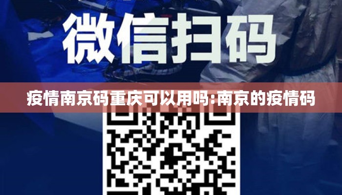 疫情南京码重庆可以用吗:南京的疫情码 疫情南京码重庆可以用吗:南京的疫情码