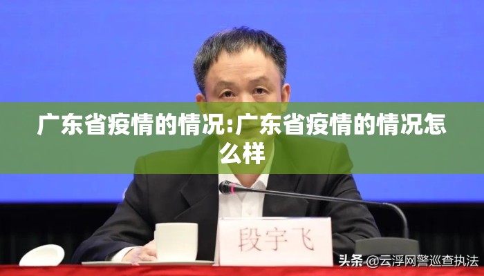 广东省疫情的情况:广东省疫情的情况怎么样