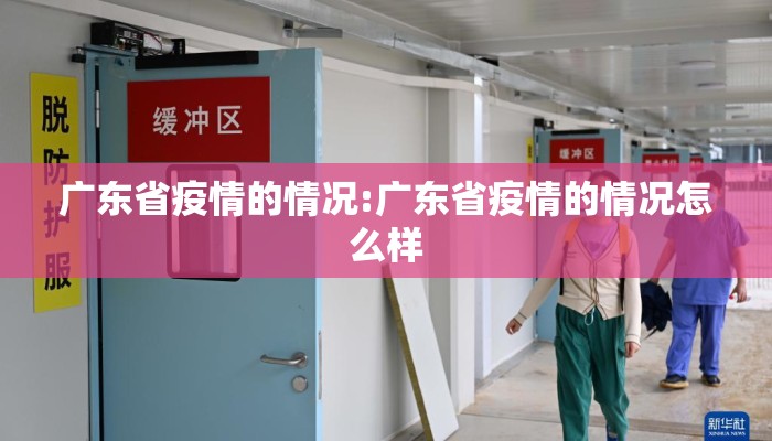 广东省疫情的情况:广东省疫情的情况怎么样