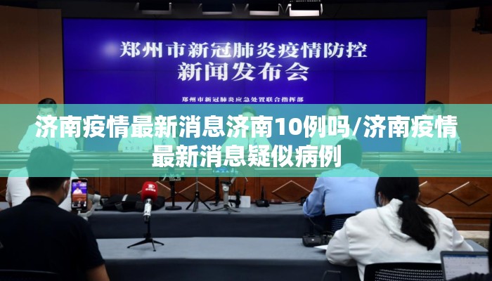 济南疫情最新消息济南10例吗/济南疫情最新消息疑似病例
