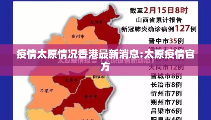 疫情太原情况香港最新消息:太原疫情官方