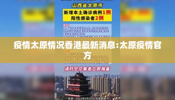 疫情太原情况香港最新消息:太原疫情官方 疫情太原情况香港最新消息:太原疫情官方