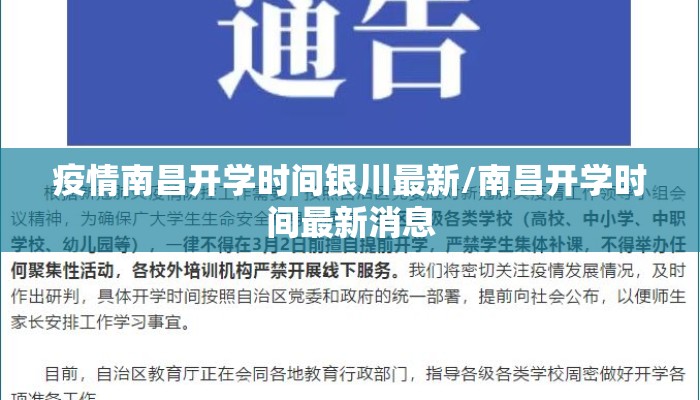 疫情南昌开学时间银川最新/南昌开学时间最新消息
