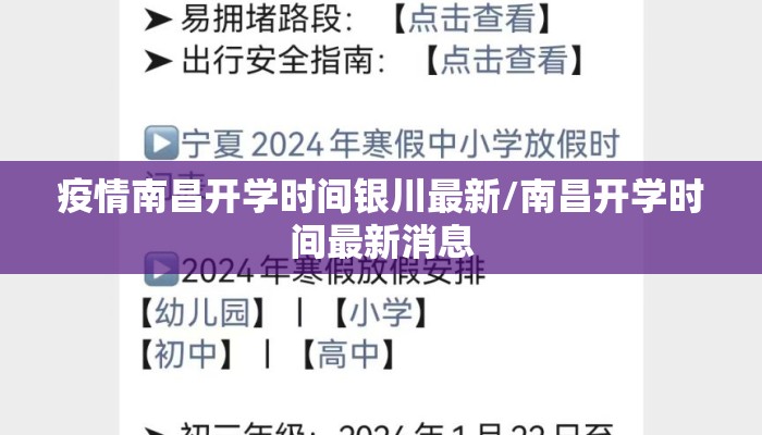 疫情南昌开学时间银川最新/南昌开学时间最新消息 疫情南昌开学时间银川最新/南昌开学时间最新消息