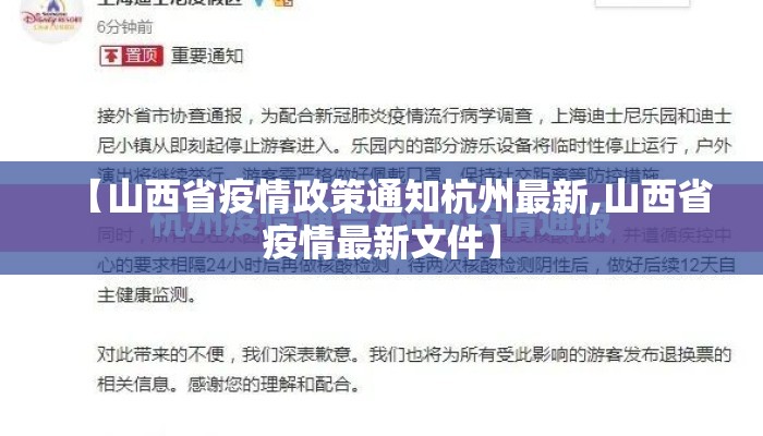 【山西省疫情政策通知杭州最新,山西省疫情最新文件】