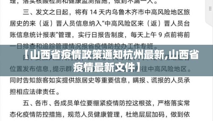 【山西省疫情政策通知杭州最新,山西省疫情最新文件】 【山西省疫情政策通知杭州最新,山西省疫情最新文件】