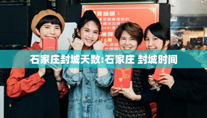 石家庄封城天数:石家庄 封城时间