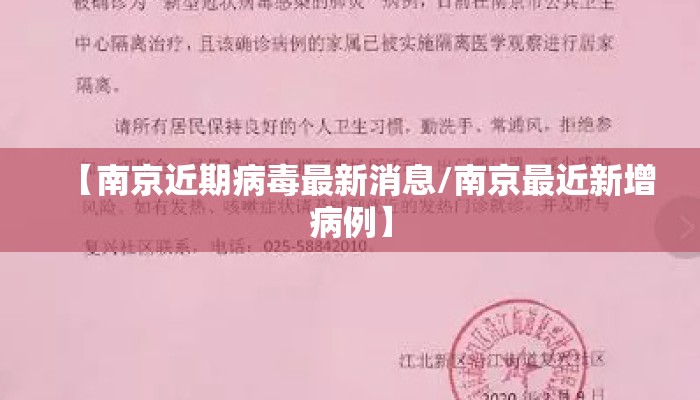 【南京近期病毒最新消息/南京最近新增病例】