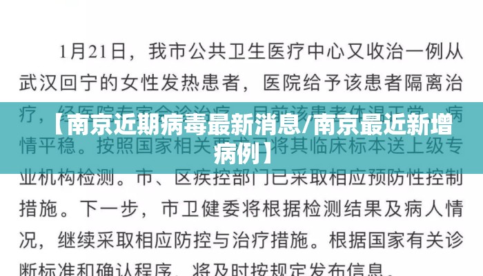 【南京近期病毒最新消息/南京最近新增病例】 【南京近期病毒最新消息/南京最近新增病例】