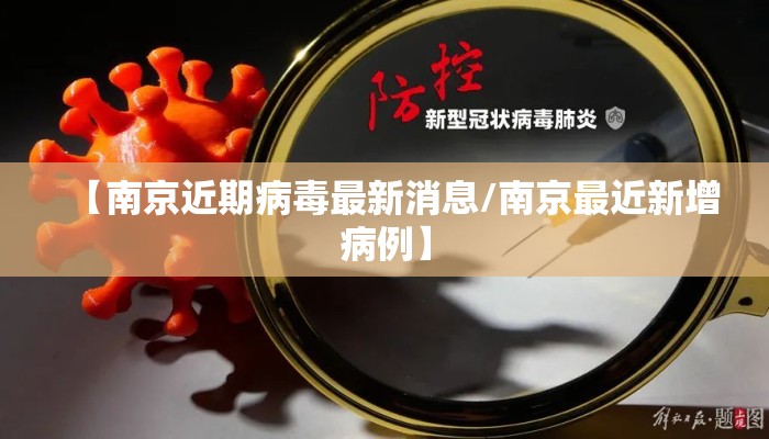 【南京近期病毒最新消息/南京最近新增病例】 【南京近期病毒最新消息/南京最近新增病例】