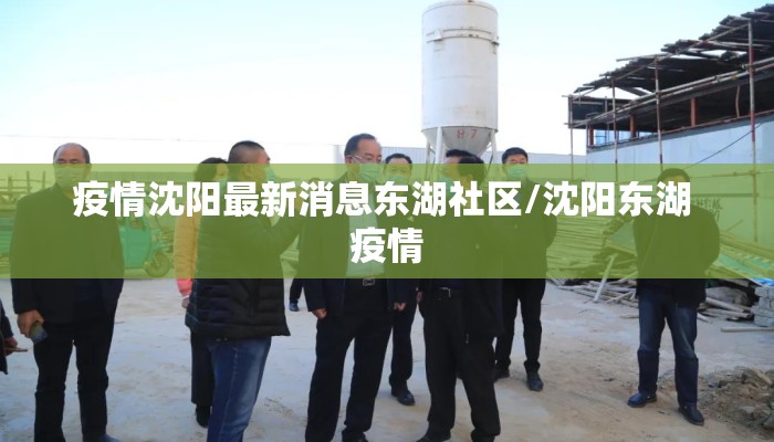 疫情沈阳最新消息东湖社区/沈阳东湖 疫情