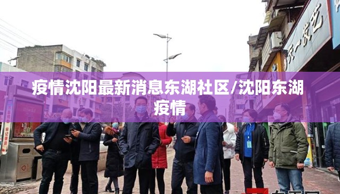 疫情沈阳最新消息东湖社区/沈阳东湖 疫情 疫情沈阳最新消息东湖社区/沈阳东湖 疫情